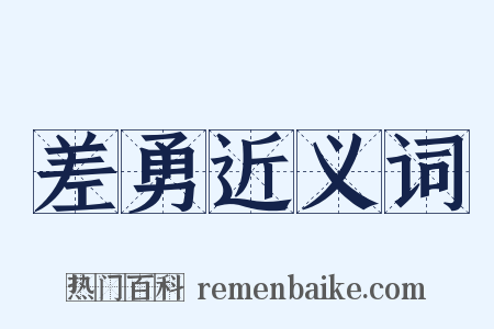 差勇近义词是什么意思的图片